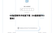 68加密聊天手机版下载（68最新版503版本）