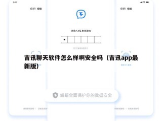 吉讯聊天软件怎么样啊安全吗（吉讯app最新版）