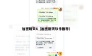加密聊天6（加密聊天软件推荐）