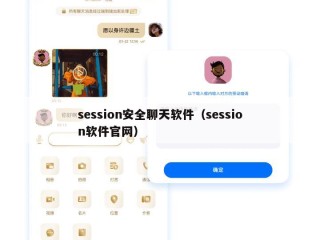 session安全聊天软件（session软件官网）