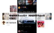 蝙蝠群聊天app设计（蝙蝠群聊天app设计图片）