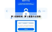 萝卜密聊禁用（萝卜蜜是什么东西）