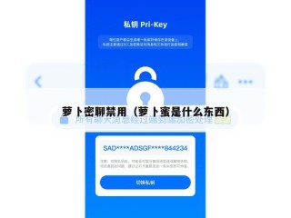 萝卜密聊禁用（萝卜蜜是什么东西）