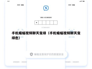 手机蝙蝠视频聊天变绿（手机蝙蝠视频聊天变绿色）