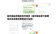 端对端加密聊天软件推荐（端对端加密只需要保证信息都在哪里进行加密）