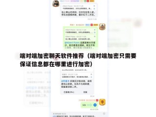 端对端加密聊天软件推荐（端对端加密只需要保证信息都在哪里进行加密）
