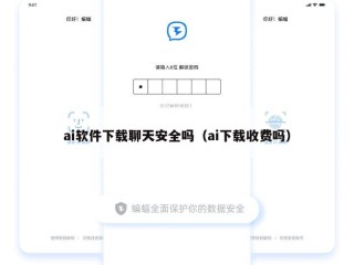 ai软件下载聊天安全吗（ai下载收费吗）