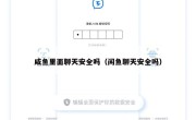 咸鱼里面聊天安全吗（闲鱼聊天安全吗）