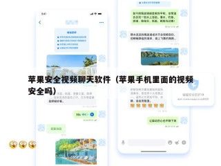 苹果安全视频聊天软件（苹果手机里面的视频安全吗）