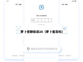 萝卜密聊投资28（萝卜蜜百科）