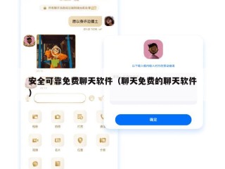 安全可靠免费聊天软件（聊天免费的聊天软件）