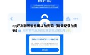 qq好友聊天消息可以加密码（聊天记录加密码）