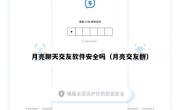 月亮聊天交友软件安全吗（月亮交友群）