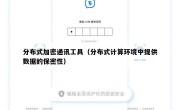 分布式加密通讯工具（分布式计算环境中提供数据的保密性）
