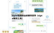 signal是最安全的聊天软件（signal聊天工具）
