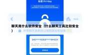 聊天用什么软件安全（什么聊天工具比较安全）