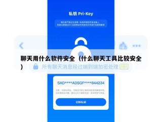聊天用什么软件安全（什么聊天工具比较安全）