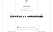 聊天表情加密文字（表情包聊天密语）