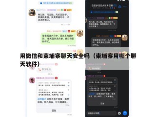用微信和柬埔寨聊天安全吗（柬埔寨用哪个聊天软件）