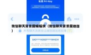 微信聊天背景图蝙蝠侠（微信聊天背景图迪迦）