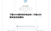 下载SOUI聊天软件安全吗（下载soul聊天软件收费吗）