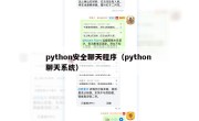 python安全聊天程序（python 聊天系统）