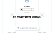 蜜扑聊天软件安全吗（蜜聊apk）