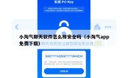 小淘气聊天软件怎么样安全吗（小淘气app免费下载）