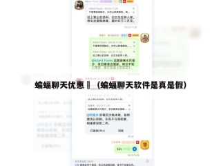 蝙蝠聊天优惠劵（蝙蝠聊天软件是真是假）