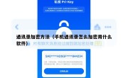 通讯录加密方法（手机通讯录怎么加密用什么软件）