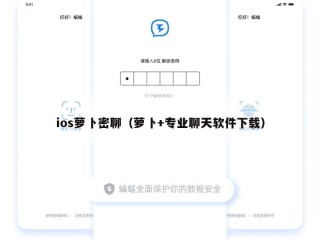 ios萝卜密聊（萝卜+专业聊天软件下载）