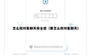 怎么和对象聊天安全感（要怎么和对象聊天）