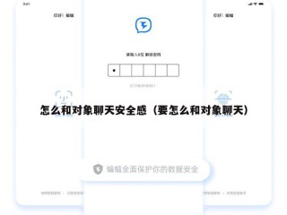 怎么和对象聊天安全感（要怎么和对象聊天）
