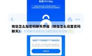 微信怎么加密码聊天界面（微信怎么设置密码聊天）