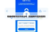 他趣吧聊天软件安全吗（他趣聊天是真是假）