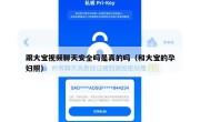 跟大宝视频聊天安全吗是真的吗（和大宝的孕妇照）