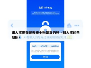 跟大宝视频聊天安全吗是真的吗（和大宝的孕妇照）