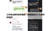 工作安全聊天软件推荐（有哪些适合工作聊天的软件）