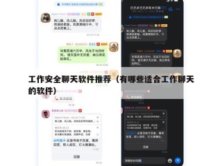 工作安全聊天软件推荐（有哪些适合工作聊天的软件）