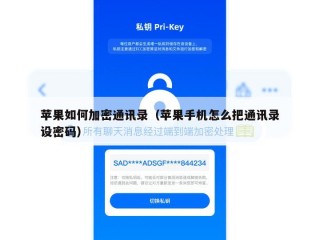 苹果如何加密通讯录（苹果手机怎么把通讯录设密码）
