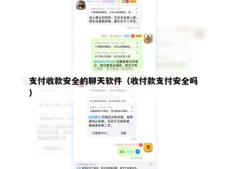 支付收款安全的聊天软件（收付款支付安全吗）