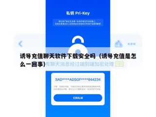 诱导充值聊天软件下载安全吗（诱导充值是怎么一回事）