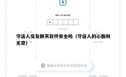 守店人交友聊天软件安全吗（守店人的心酸和无奈）