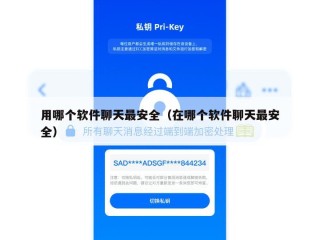 用哪个软件聊天最安全（在哪个软件聊天最安全）