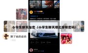 小学生聊天加密（小学生聊天堪比摩斯密码）