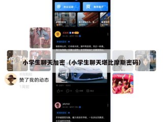小学生聊天加密（小学生聊天堪比摩斯密码）