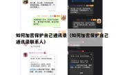 如何加密保护自己通讯录（如何加密保护自己通讯录联系人）