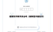 雨聊软件聊天安全吗（雨聊是诈骗软件）