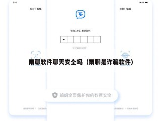 雨聊软件聊天安全吗（雨聊是诈骗软件）