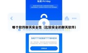 哪个软件聊天安全性（比较安全的聊天软件）